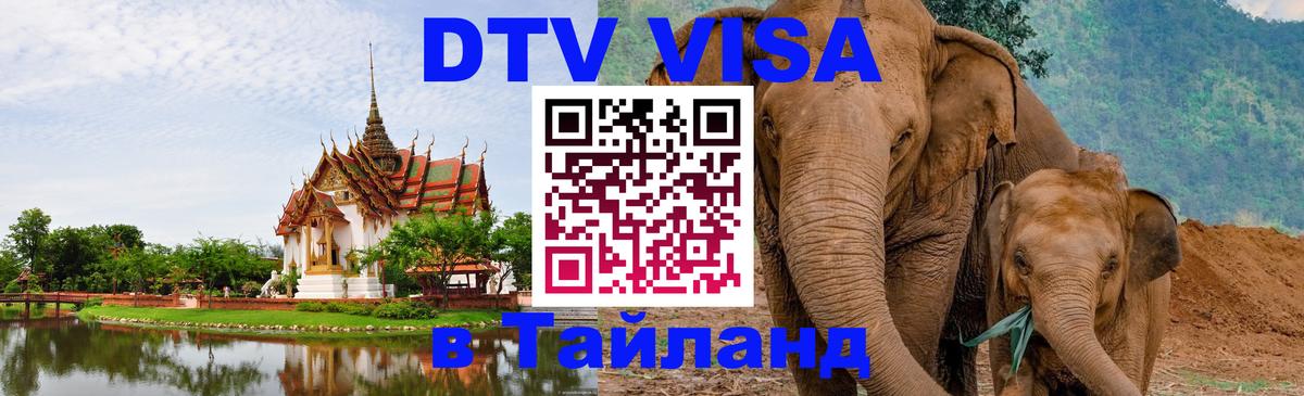 DTV Виза в Тайланд для россиян 