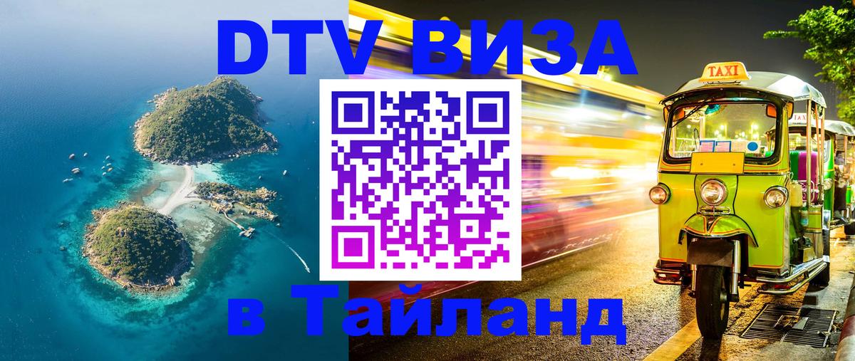 Цены на DTV визу в Таиланд — пакеты услуг, достаточно даже паспорта - Волжский  10.12.2025 